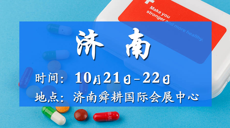 2025近期藥交會－10月21日濟南
