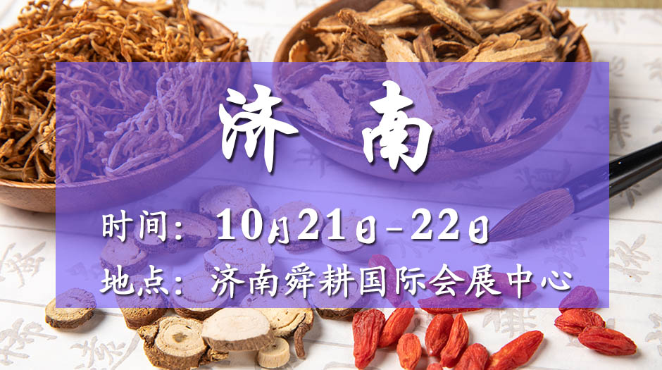 2025濟南藥交會－10月21日召開